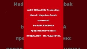 ЯГОДКА МОЯ МАГАДАНОЧКА.mp4