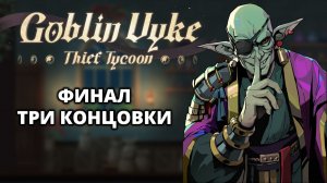 ФИНАЛ. ПЛОХИЕ КОНЦОВКИ - Goblin Vyke #9