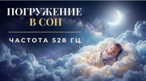 Музыка для глубокого сна и восстановления сил