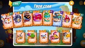 Angry Birds 2. Битва кланов 12-13.05.2026 АВ2 /AB2