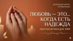«Слова, которые согревают душу: О самом главном чувстве»