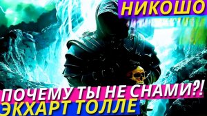 Искусство Просветления! Чего Тебе Не Хватает Для Самопросветления На Самом Деле?! Экхарт Толле