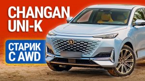 Тест-драйв Changan Uni-K 2026: стоит ли своих денег?