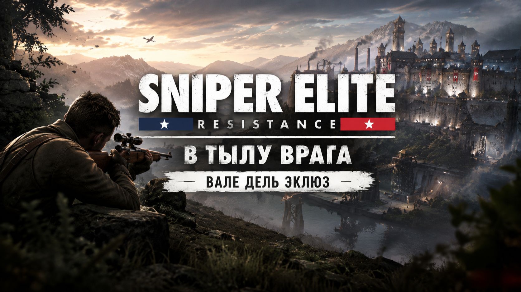 SNIPER ELITE RESISTANCE / Задание 1 / В тылу Врага - Вале Дель Эклюз
