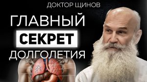 Главный секрет долголетия и здоровья! / Доктор Щинов про голодание, микрофлору и дыхание по Бутейко.