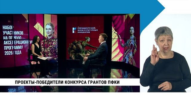 Проекты-победители конкурса грантов ПФКИ / с сурдопереводом