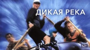 Дикая река (1994) / The River Wild