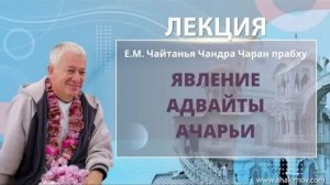 07.02.2022 Явление Адвайты Ачарьи. Е.М. Чайтанья Чандра Чаран прабху (Ильский)