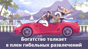 Богатство толкает в плен гибельных развлечений