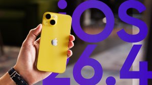 Обзор iOS 26.4 (тест автономности)