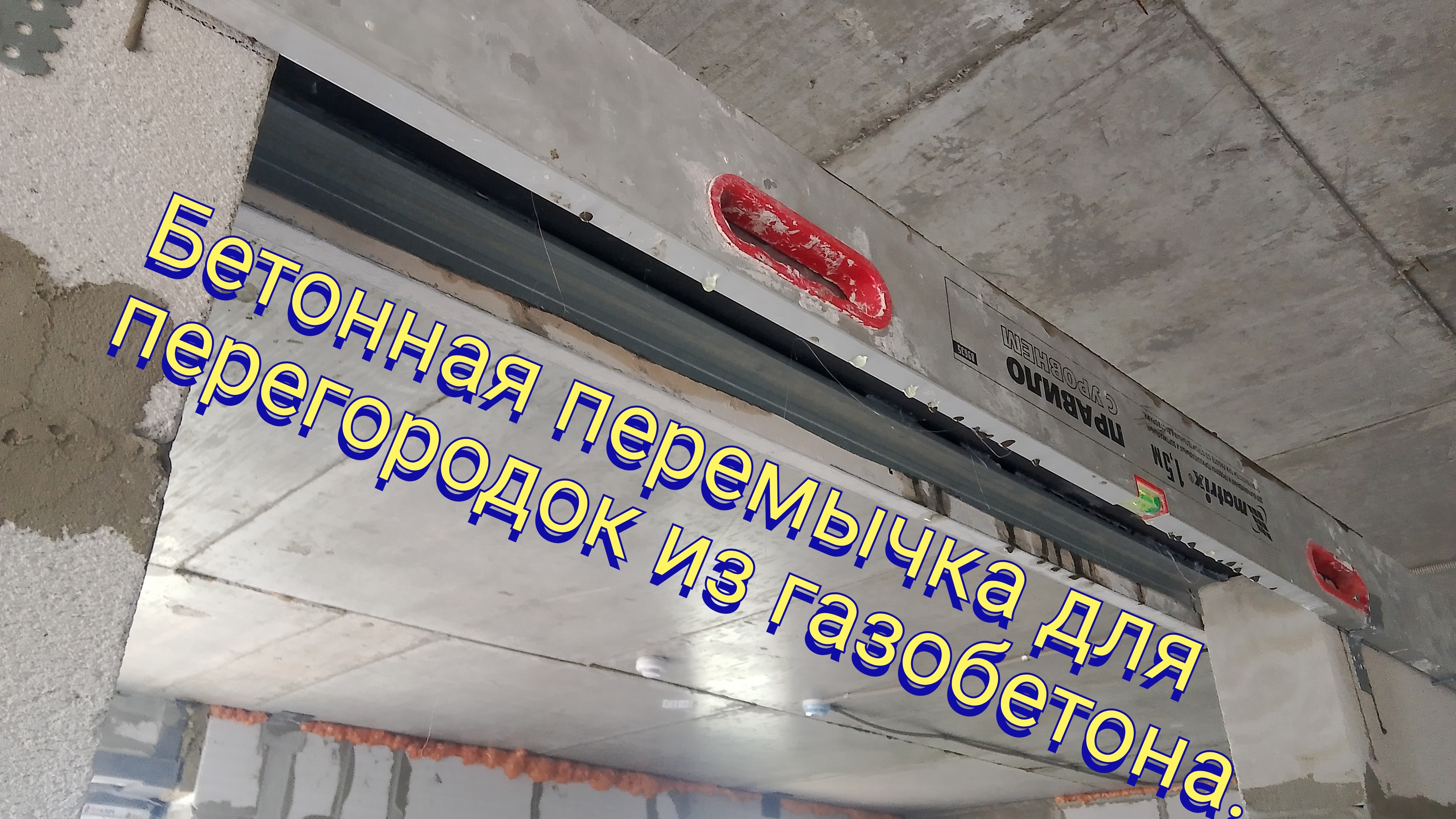 Бетонная перемычка для перегородок из  газобетона.