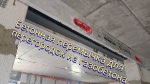 Бетонная перемычка для перегородок из  газобетона.