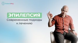 Эпилепсия. Современные подходы к лечению