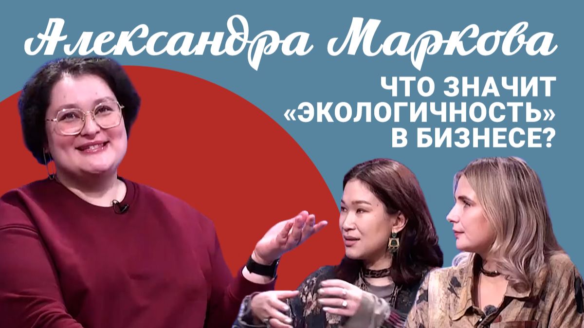 Подкаст «Саша и Даша»: что значит «экологичность» в бизнесе?