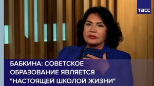 Бабкина: советское образование является «настоящей школой жизни»