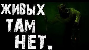 ЖИВЫХ ТАМ НЕТ... Страшные истории на ночь