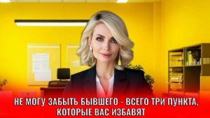 Не могу забыть бывшего, всего три пункта, которые изменят всё