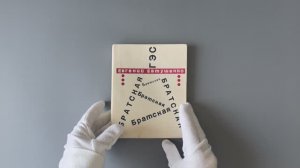 Евгений Евтушенко. Братская ГЭС (С автографом автора, издание 1967г.)