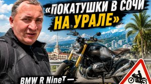 Покатушки в Сочи на «Урале»! BMW R nineT ! мотоцикл - провокатор!