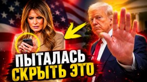 МЕЛАНИЯ ТРАМП ЦЕНЗУРА, ЖЕРТВЫ И АБСУРД В ПОЛИТИКЕ СОВРЕМЕННОСТИ