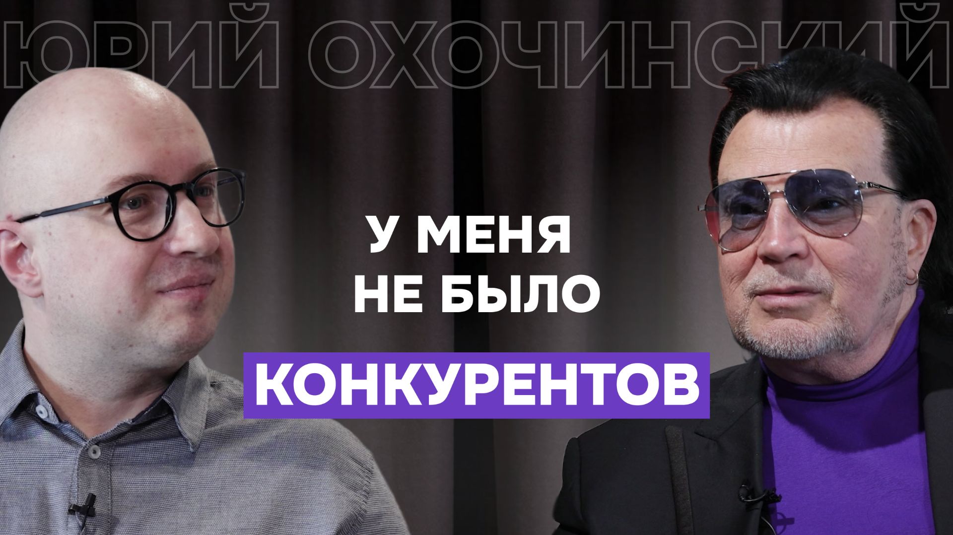 «Я сразу знал, что стану звездой»: путь до Кремлёвского дворца — Юрий Охочинский