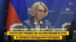 Абрамченко: абитуриенты-целевики получат право на зачисление в CПО в первоочередном порядке