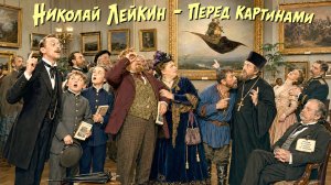 Николай Лейкин — Перед картинами (Юмористический рассказ)