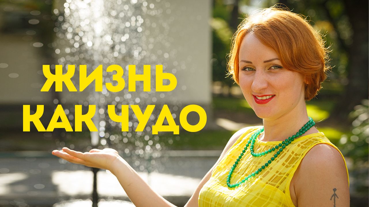 Жизнь как чудо. Выбор, который можешь сделать только ты