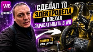 СДЕЛАЛ ТО ЭЛЕКТРОВЕЛА И ПОЕХАЛ ЗАРАБАТЫВАТЬ В WB