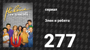 Элен и ребята 277 серия «Мольба» (сериал, 1992)