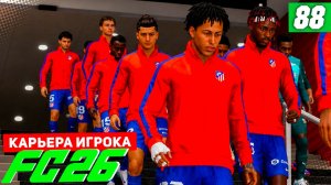 FC 26 КАРЬЕРА ЗА ИГРОКА #88 - ФИНАЛ КУБКА ИСПАНИИ!
