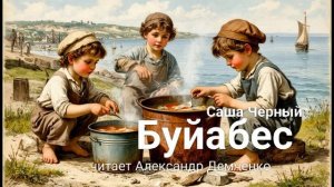 «Буйабес».  Саша Чёрный. | Аудиокнига. Чтилум. Александр Демченко