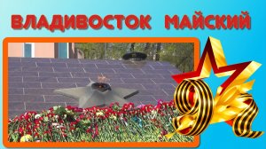 Владивосток майский , к ДНЮ ПОБЕДЫ