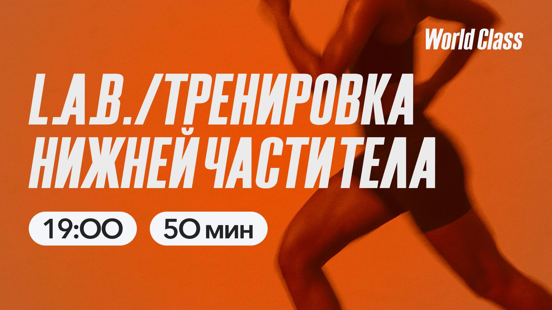 ТРЕНИРОВКА НИЖНЕЙ ЧАСТИ ТЕЛА с Сергеем Каревым | 14 мая 2026 | Онлайн-тренировки World Class