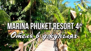 Marina Phuket Resort 4* - Отель в джунглях (Таиланд, Пхукет)