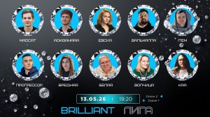 «OLYMPIO» 2026. лига «BRILLIANT». Сезон 2. Серия 1