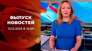 Выпуск новостей в 12:00 от 13.05.2026