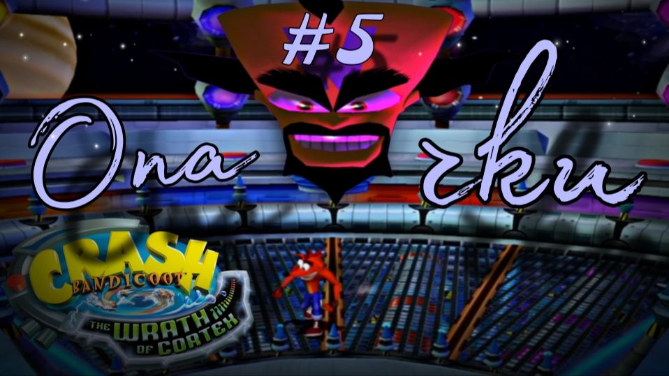 Космический этюд : Crash The Wrath of Cortex #5