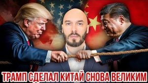 НИКОЛАЙ ЛИЛИН ТРАМП СДЕЛАЛ КИТАЙ СНОВА ВЕЛИКИМ