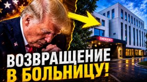 ТРЕВОЖНЫЕ СИМПТОМЫ ТРАМПА ЗДОРОВЬЕ ИЛИ ПРОБЛЕМЫ С ПСИХИКОЙ