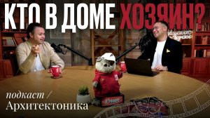 подкаст «Архитектоника» - Андрей Носков