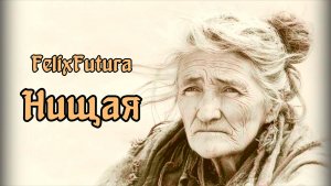 FelixFutura   Нищая, премьера клипа, Music video, Rock song.