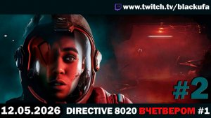 The Dark Pictures: Directive 8020 (Стрим первый #1) — Вчетвером | ТРАДИЦИИ БЛЭКА #2 [12.05.26]