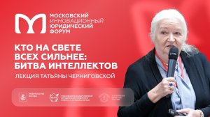 Лекция «Кто на свете всех сильнее: битва интеллектов». Открытая лекция Татьяны Черниговской