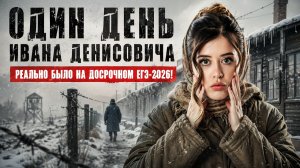 «Один день Ивана Денисовича» Солженицына: Краткий пересказ и разбор для ЕГЭ по литературе | Умскул