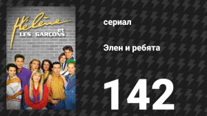 Элен и ребята 142 серия «Ещё тёплое место» (сериал, 1992)