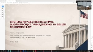 13 05 2026 в 10:30 Деликтное право США Спиридонова Н.Б., к.ю.н.