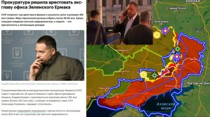 Карта боевых действий. Прокуратура решила арестовать Ермака. Интервью Такеру Карлсону