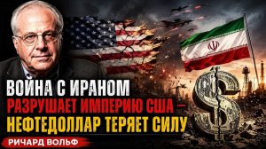 Война с Ираном разрушает империю США — нефтедоллар теряет силу Ричард Вольф