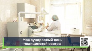 Международный день медицинской сестры